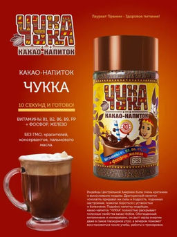 Какао напиток ЧУККА 130г
