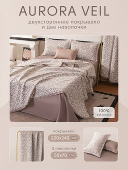 Покрывало двухстороннее и две наволочки Aurora Veil PAV004 220*240 - Ситрейд фото 2