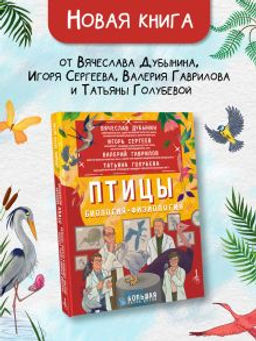 Птицы. Биология. Физиология