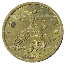 Монета 10 копеек 2005 года С-П