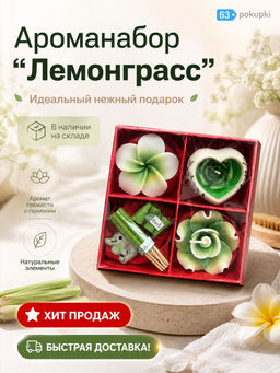 В наличии! Ароматический набор "Лемонграсс" (цвет коробочки в ассортименте)
