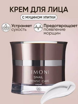 Интенсивный крем для лица с экстрактом секреции улитки Snail Intense Care Cream 50ml