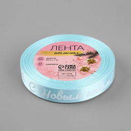 Лента атласная «С Новым годом!», 15 мм, 23 ± 1 м, цвет голубой/белый №011