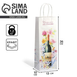 Цена за 20 шт. Пакет подарочный под бутылку, упаковка, Прекрасного настроения, белый крафт, 13?36?10