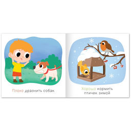 Книга Хорошо и плохо. Как вести себя с животными, 24 стр. - Буква-ленд фото 3