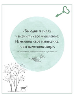 Дом внутри нас. Восемь ключиков к спокойной жизни. Морен М., Морен К. - Колибри фото 6