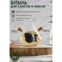 Бутыль для соусов и масла 2 в 1 «Фьюжн. Птица», 350/30 мл, 12×10×11 см, стекло, прозрачная
