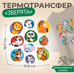 Цена за 5 шт. Термонаклейка «Зверята», 17.8×19.7 см, 10 дизайнов