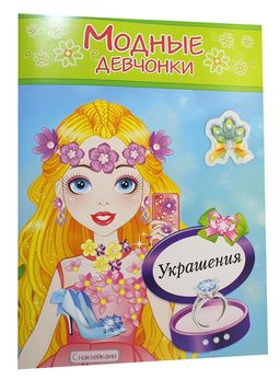 Раскраска с наклейками "Праздничный макияж" (6510)