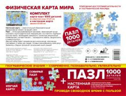 Карта+пазл "Физическая карта мира. Природные достопримечательности и географические рекорды"