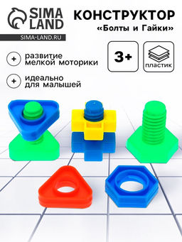 Конструктор Болты и Гайки