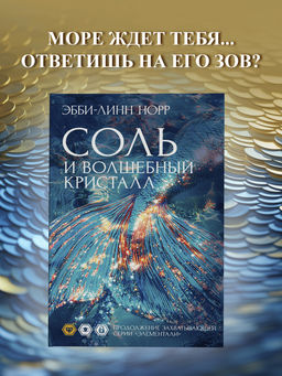Соль и волшебный кристалл. Норр Э.-Л.