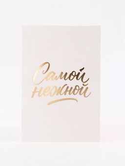 Цена за 5 шт. Открытка «Самой нежной», перья, тиснение, софт тач, 12×18 см