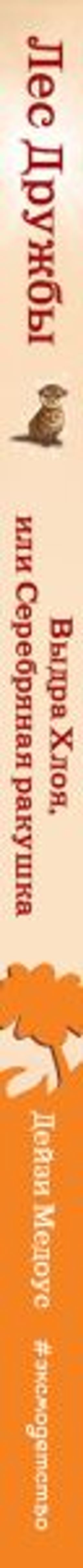 Выдра Хлоя, или Серебряная ракушка (выпуск 13)