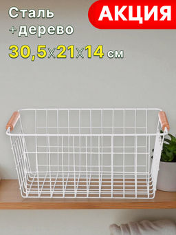 КОРЗИНА С ДЕРЕВЯННЫМИ РУЧКАМИ БЕЛАЯ 30,5*21*14 СМ