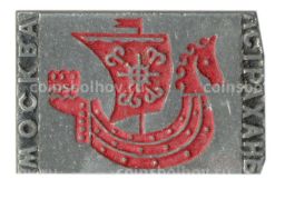 Значок Москва-Астрахань