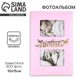 Фотоальбом на 300 фото 10×15 см «Любимая доченька», кожзам обложка