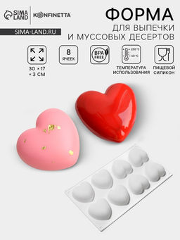 Форма для муссовых десертов и выпечки KONFINETTA Сердца, 30?17,5?3 см, 8 ячеек (6,2?6 см), цвет белый