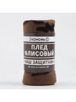 Плед флисовый Экономь и Я. Камуфляж, 150?200 см, плотность 160 г/м?