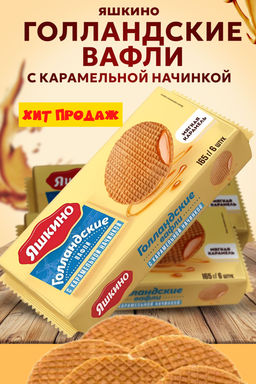 Яшкино, вафли Голландские с карамельной начинкой, 165 г