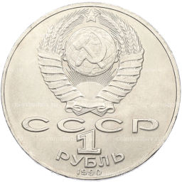 Монета 1 рубль 1990 года Антон Павлович Чехов