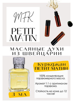 Масляные духи по мотивам аромата PETIT MATIN / Maison Francis Kurkdjian - Get parfum фото 3