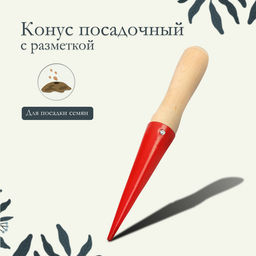 Цена за 4 шт. Конус посадочный, длина 25 см, деревянная ручка