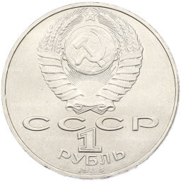 Монета 1 рубль 1988 года Лев Николаевич Толстой