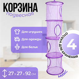 Корзина подвесная для игрушек, 4 секции, 27?27?92 см, МИКС