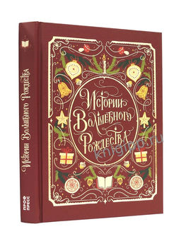 Новогодняя книжка "Истории Волшебного Рождества" (35601-0) 256стр.