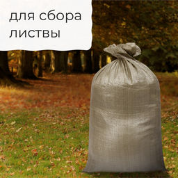 Цена за 20 шт. Мешок полипропиленовый, 50×90 см, на 40 кг, зелёный