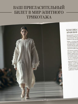 "Тихая роскошь" на спицах. Вяжем люксовую авторскую одежду в стиле Old money