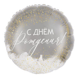 Воздушный шар фольгированный 20" «С днем рождения!», круг