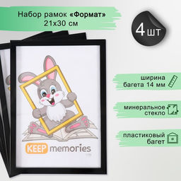 Набор фоторамок для фото 21×30 см Keep memories «Формат», 4 шт., чёрный, (пластиковый экран)