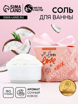 Цена за 2 шт. Соль для ванны Love, 150 г, аромат сочного кокоса, Чистое счастье