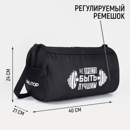 Сумка спортивная «Не просто быть лучшим» на молнии, наружный карман, чёрная