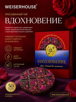 Вдохновение, блин 50 гр. Прессованный чай WEISERHOUSE Чайное состояние