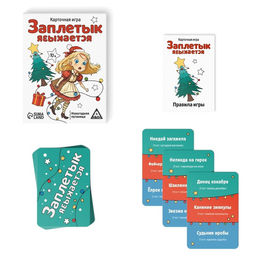Новогодняя настольная игра Новый год: Заплетык языкается, 50 карт, 10+