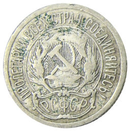 10 копеек 1923 года