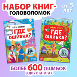 Набор книг Найди и покажи. Где ошибка?