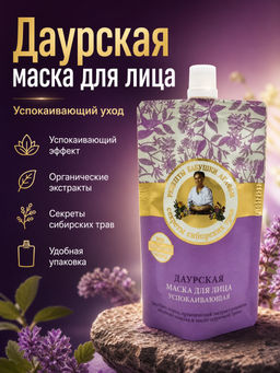 РБА Лицо МАСКА Даурская успокаивающая (100мл). 10