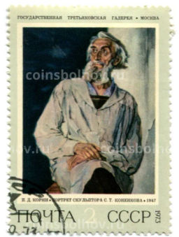 Марка П.Д. Корин "Портрет скульптора С.Т.Коненокова" 1973 год