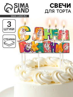 Свечи для торта «С Днем Рождения!», 9×2.5 см, 3 шт.