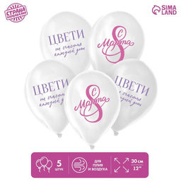 Воздушные шары латексные 12" «С 8 Марта! Цвети», 5 шт.