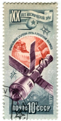 Марка XX лет космической эры  Орбитальные станции  путь к освоению космоса 1977 год