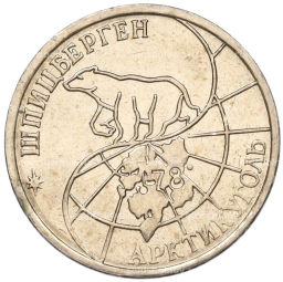 Монета 25 рублей 1993 года ММД Шпицберген (Арктикуголь)