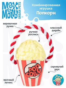 MAX&MOLLY, Комбинированная игрушка Попкорн, 708120  фото 3