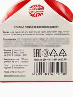 Цена за 2 шт. Печенье с предсказанием на новый год Приносящее радость, 1 шт. ? 6 г - Фабрика счастья фото 4