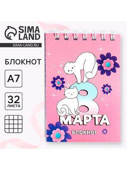 Цена за 4 шт. Блокноты в мягкой обложке А7, 32 л. на гребне «С 8 Марта»