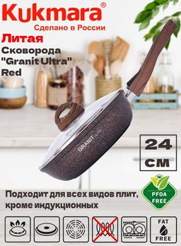 Сковорода Kukmara Granit Ultra 240 мм со съемной ручкой и стеклянной крышкой красная